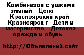 Комбинезон с ушками зимний › Цена ­ 900 - Красноярский край, Красноярск г. Дети и материнство » Детская одежда и обувь   
